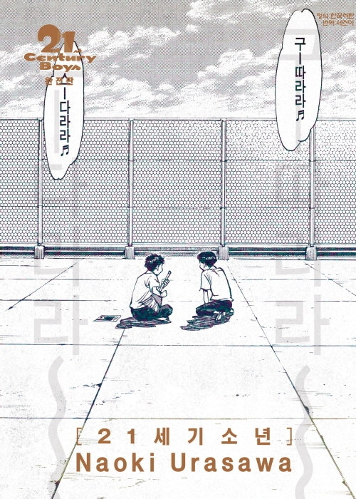 21세기 소년 완전판