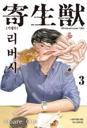 기생수 리버시 3
