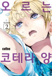 오르는 코테라 양 2
