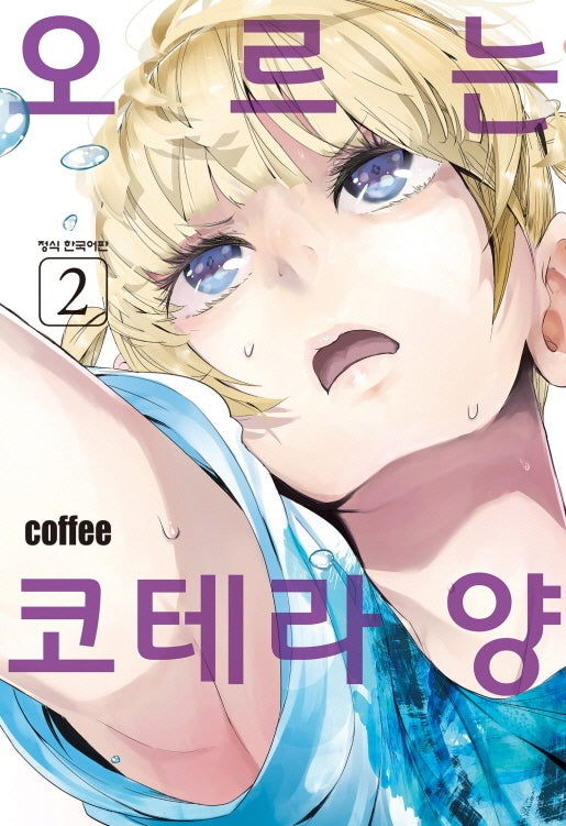 오르는 코테라 양 2