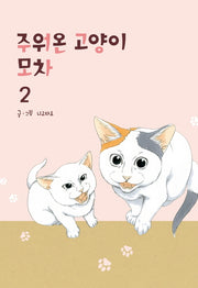 주워온 고양이 모차 2