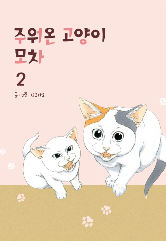 주워온 고양이 모차 2