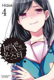 1학년 A반의 몬스터 4(학산코믹스HC)