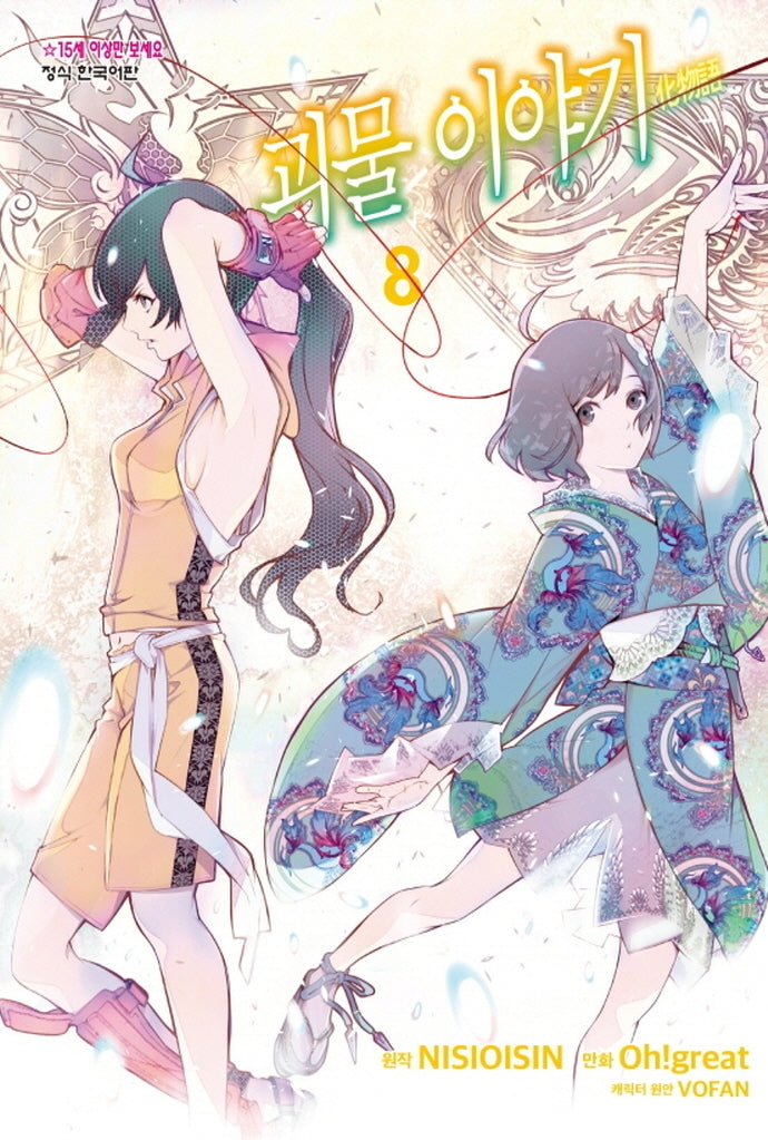 괴물 이야기 8