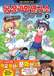 공상과학연구소 3: 놀라워! 우리의 지구 편