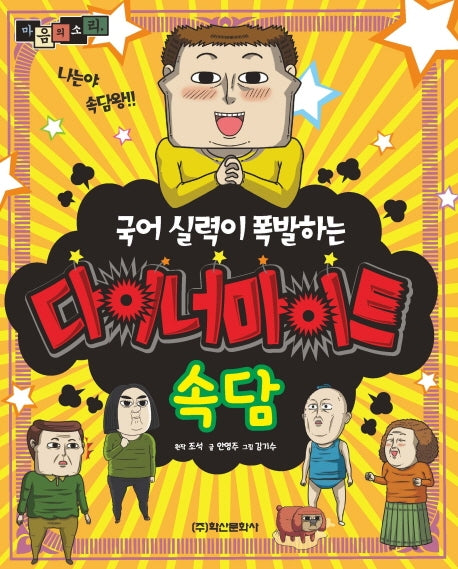 국어 실력이 폭발하는 다이너마이트 속담(마음의 소리)