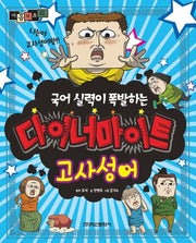 마음의 소리 다이너마이트 고사성어(국어 실력이 폭발하는)