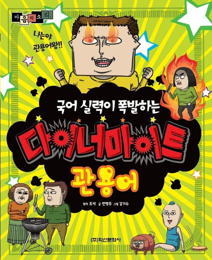 마음의 소리 다이너마이트 관용어