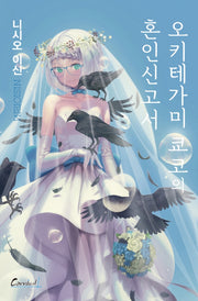 오키테가미 쿄코의 혼인신고서(카니발 플러스)
