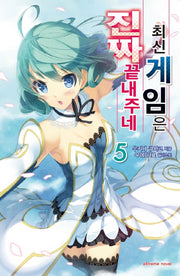 최신 게임은 진짜 끝내주네 5(익스트림 노벨(Extreme Novel))
