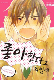좋아한다고 외칠래(블랑코믹스)