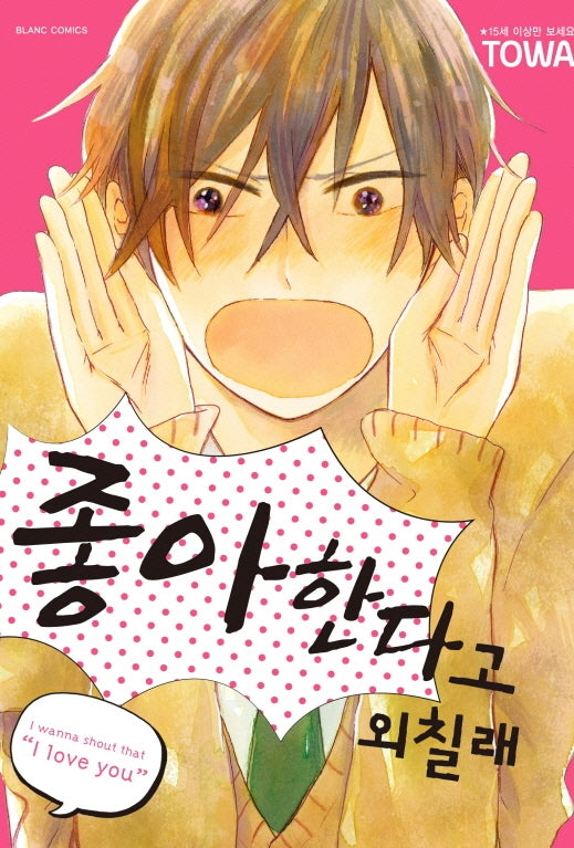좋아한다고 외칠래(블랑코믹스)