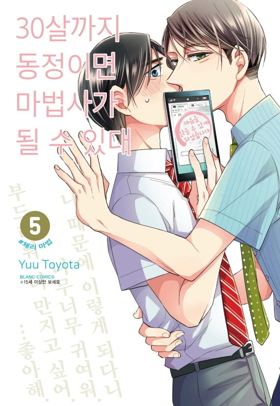 30살까지 동정이면 마법사가 될 수 있대 5(블랑코믹스)