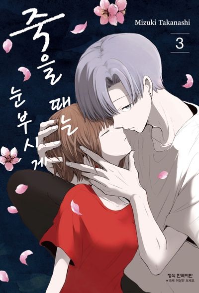 죽을 때는 눈부시게 3