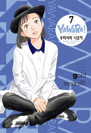 야와라 7(완전판)