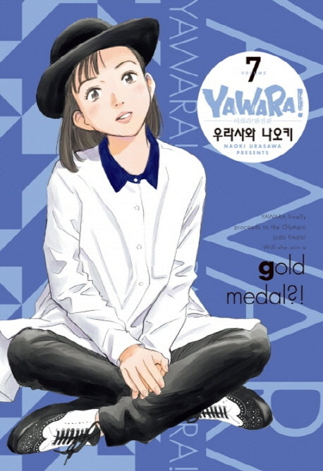야와라 7(완전판)