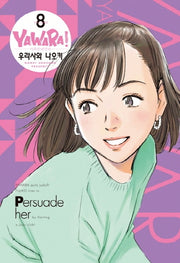야와라 8(완전판)