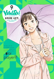 야와라 9(완전판)
