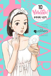 야와라 10(완전판)