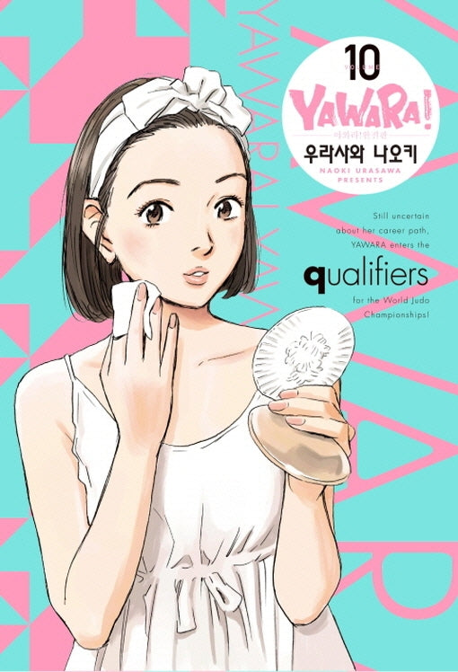 야와라 10(완전판)