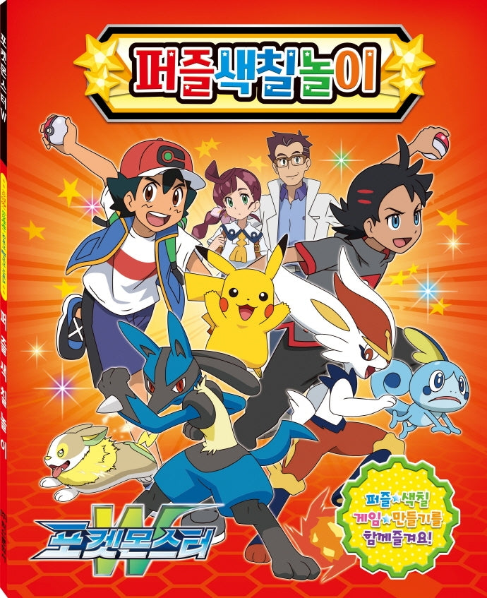포켓몬스터W 퍼즐색칠놀이