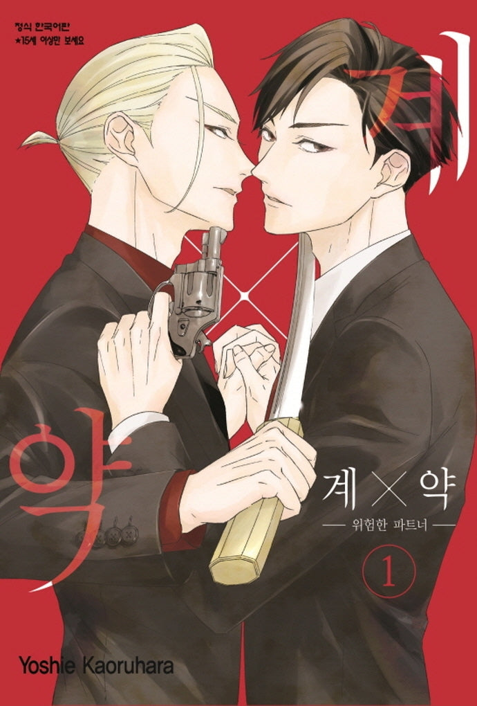 계X약 1: 위험한 파트너(메이퀸 코믹스)
