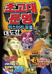 초고대문명 미스터리 유물 대도감(양장본 Hardcover)