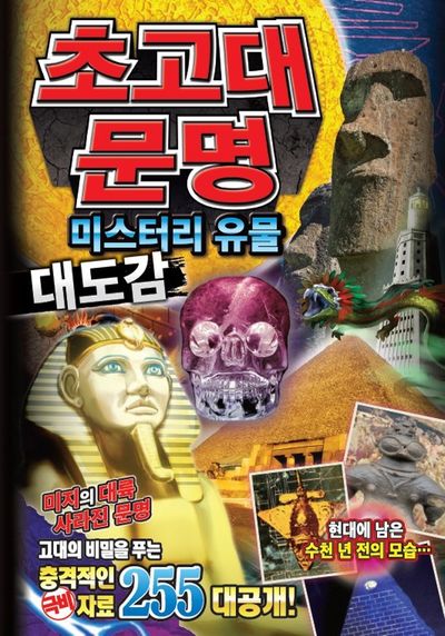 초고대문명 미스터리 유물 대도감(양장본 Hardcover)