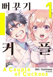 뻐꾸기 커플 1(학산 코믹스)