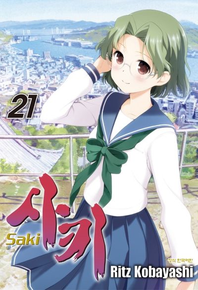 사키 21