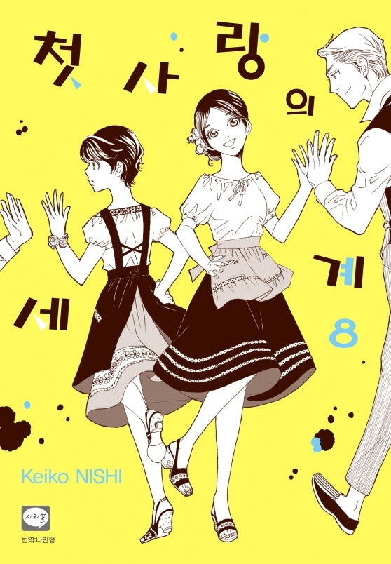 첫사랑의 세계 8