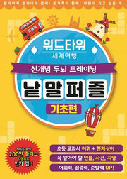 워드타워 세계여행 낱말퍼즐: 기초편