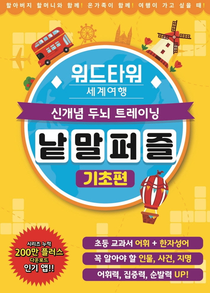 워드타워 세계여행 낱말퍼즐: 기초편