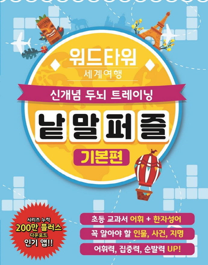 워드타워 세계여행 낱말퍼즐: 기본편