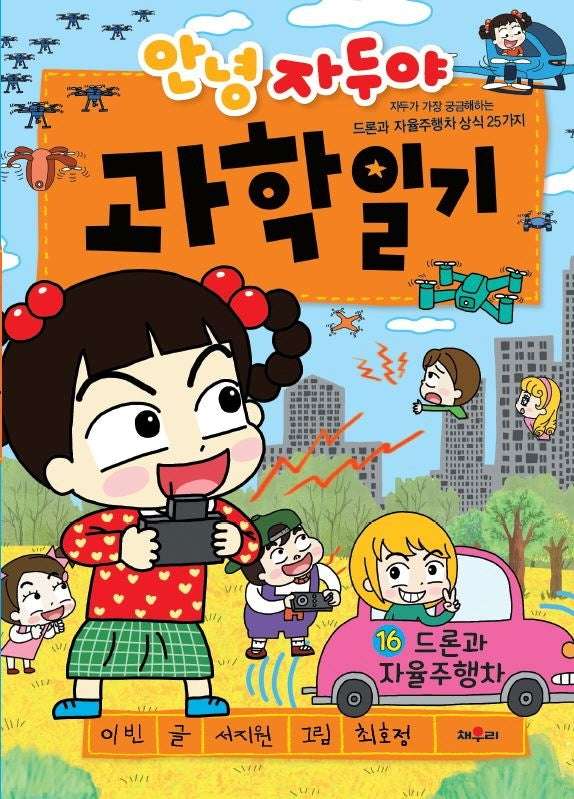 안녕 자두야 과학일기 16: 드론과 자율주행차