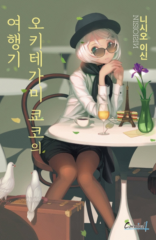 오키테가미 쿄코의 여행기(카니발 플러스)