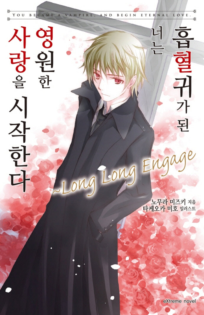 흡혈귀가 된 너는 영원한 사랑을 시작한다 Long Long Engage(익스트림 노벨(Extreme Novel))
