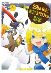 29세 독신 중견 모험가의 일상 9(학산 코믹스)