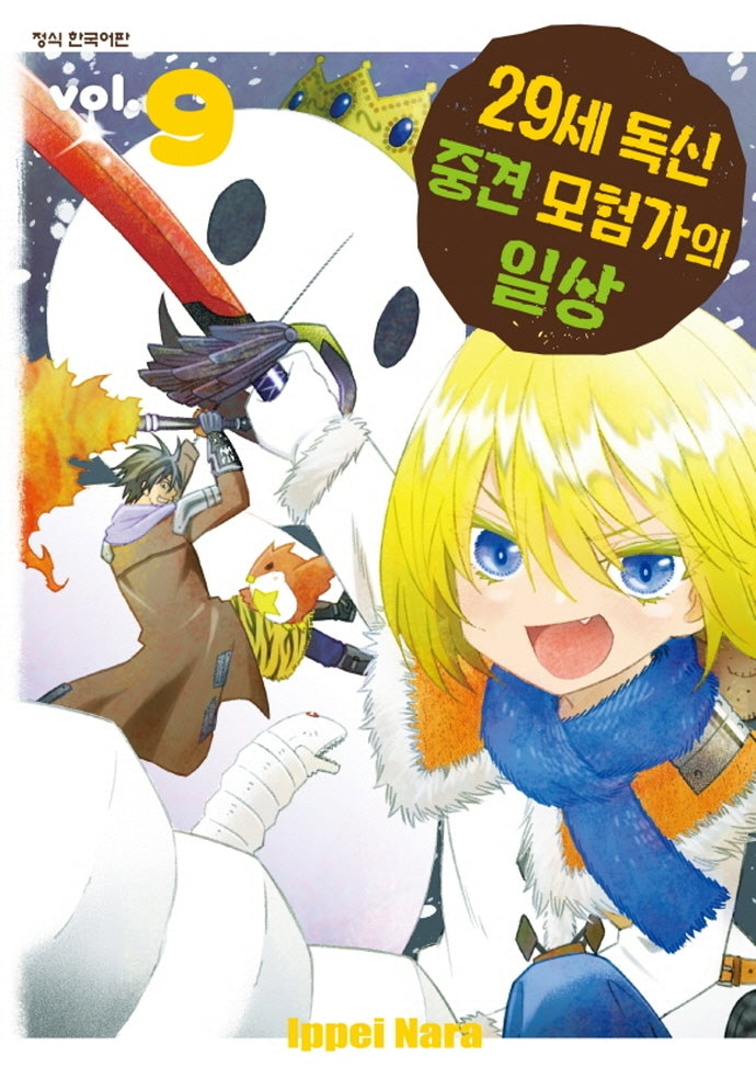 29세 독신 중견 모험가의 일상 9(학산 코믹스)