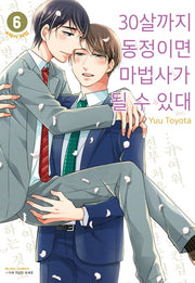 30살까지 동정이면 마법사가 될 수 있대 6(블랑코믹스)