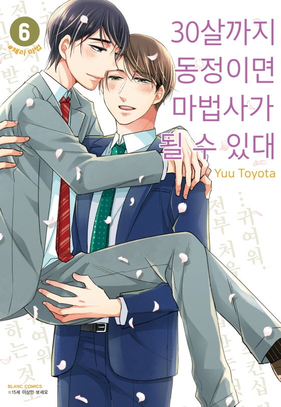 30살까지 동정이면 마법사가 될 수 있대 6(블랑코믹스)