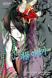 괴물 이야기 10