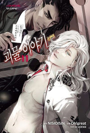 괴물 이야기 11