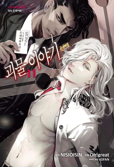 괴물 이야기 11