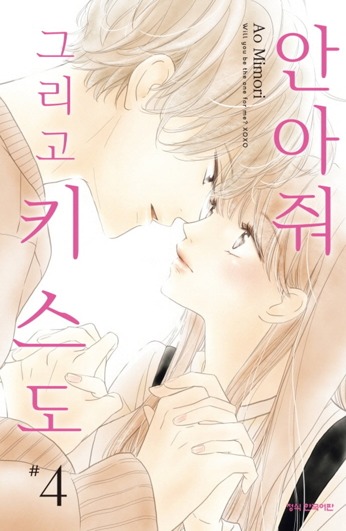 안아줘 그리고 키스도 4(메이퀸 코믹스)