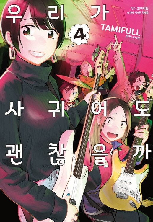 우리가 사귀어도 괜찮을까 4