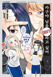 카구야 님을 이야기하고 싶어 3