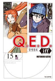Q.E.D.(큐이디) iff 증명종료 15(학산 코믹스 9471)
