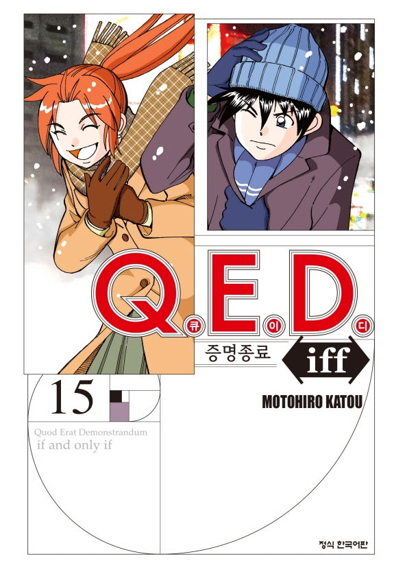 Q.E.D.(큐이디) iff 증명종료 15(학산 코믹스 9471)