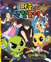 신비아파트 퍼즐색칠놀이 4